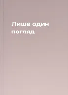 Лише один погляд
