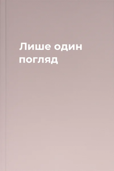 Лише один погляд