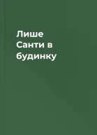Лише Санти в будинку