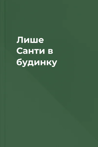 Лише Санти в будинку