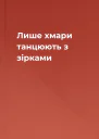 Лише хмари танцюють з зірками