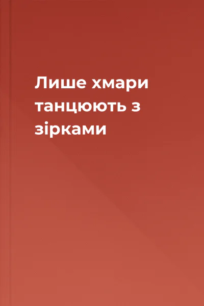 Лише хмари танцюють з зірками Лише хмари танцюють з зірками