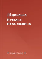 Ліщинська Наталка Нова людина