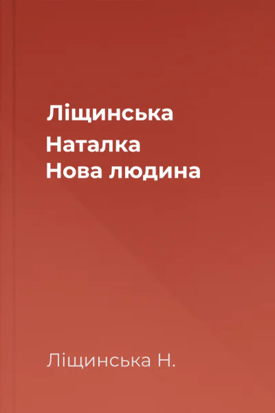 Ліщинська Наталка Нова людина
