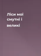 Ліси мої смутні і великі