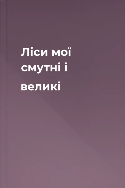 Ліси мої смутні і великі