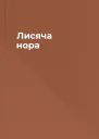 Лисяча нора