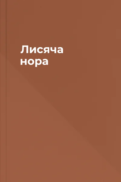 Лисяча нора
