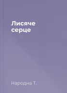 Лисяче серце