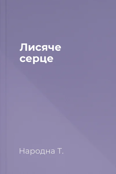 Лисяче серце