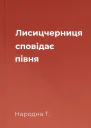 Лисицчерниця сповідає півня