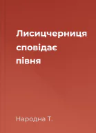Лисицчерниця сповідає півня