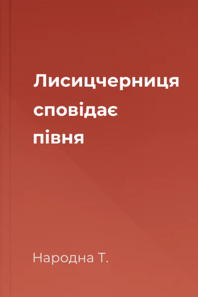 Лисицчерниця сповідає півня