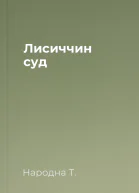 Лисиччин суд