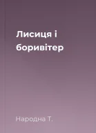 Лисиця і боривітер