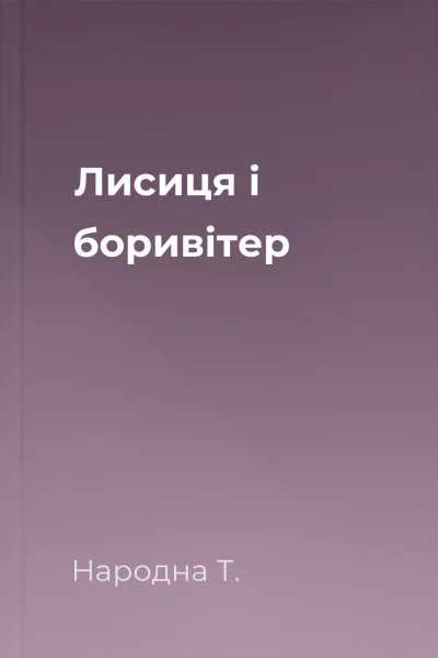 Лисиця і боривітер