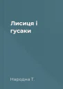 Лисиця і гусаки