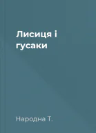 Лисиця і гусаки