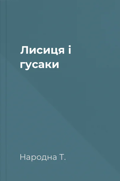 Лисиця і гусаки