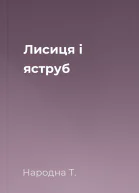 Лисиця і яструб