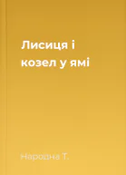 Лисиця і козел у ямі