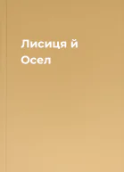 Лисиця й Осел