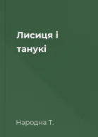 Лисиця і танукі