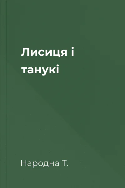 Лисиця і танукі