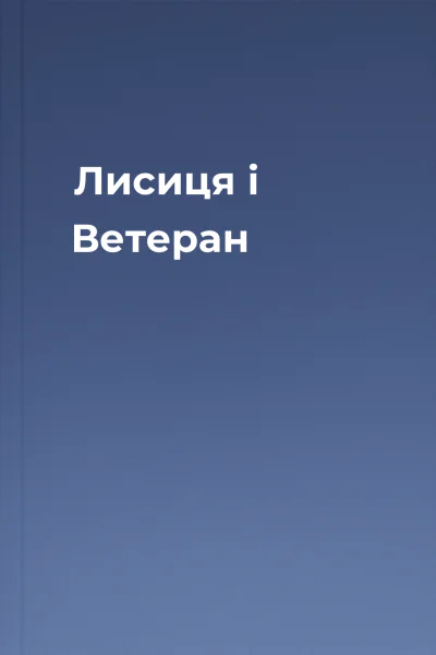 Лисиця і Ветеран Лисиця і Ветеран