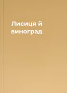 Лисиця й виноград