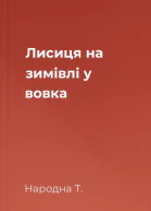 Лисиця на зимівлі у вовка