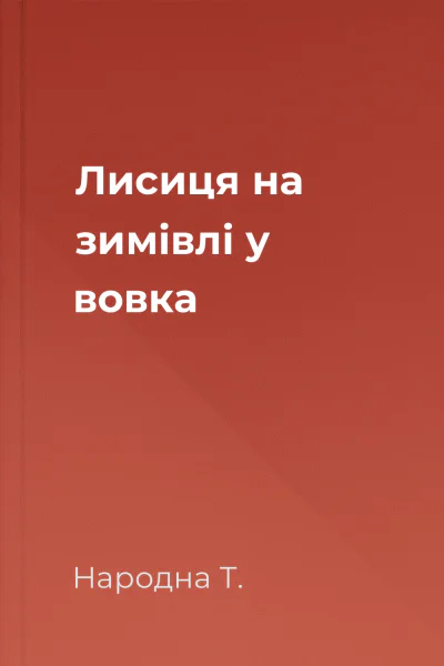 Лисиця на зимівлі у вовка