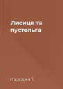 Лисиця та пустельга