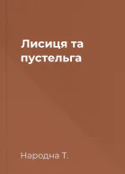 Лисиця та пустельга