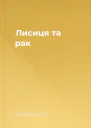 Лисиця та рак