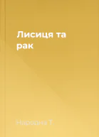 Лисиця та рак