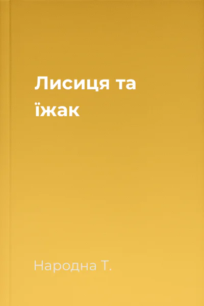 Лисиця та їжак