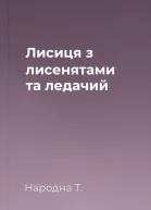 Лисиця з лисенятами та ледачий