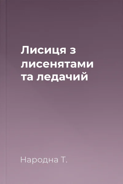 Лисиця з лисенятами та ледачий