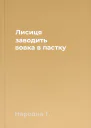Лисиця заводить вовка в пастку