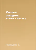 Лисиця заводить вовка в пастку