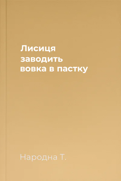 Лисиця заводить вовка в пастку