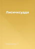 Лисичксуддя