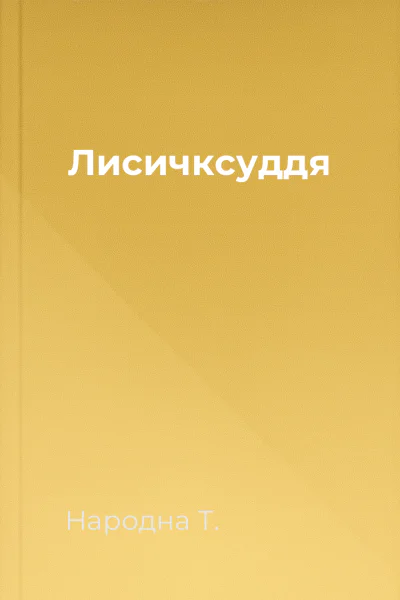 Лисичксуддя