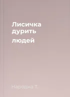 Лисичка дурить людей