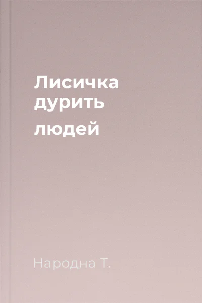 Лисичка дурить людей