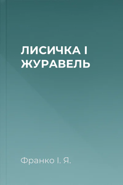 ЛИСИЧКА І ЖУРАВЕЛЬ