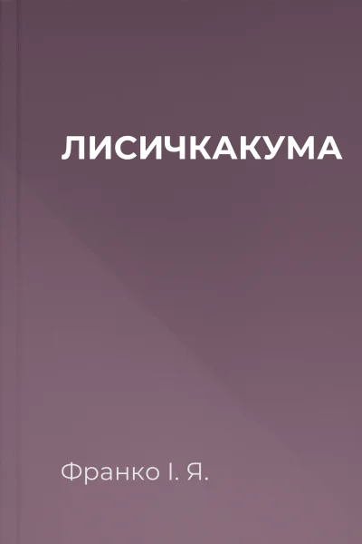 ЛИСИЧКАКУМА