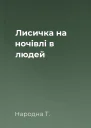 Лисичка на ночівлі в людей