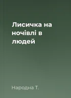 Лисичка на ночівлі в людей